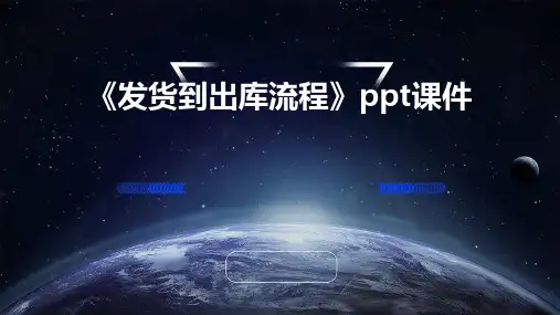 《发货到出库流程》课件