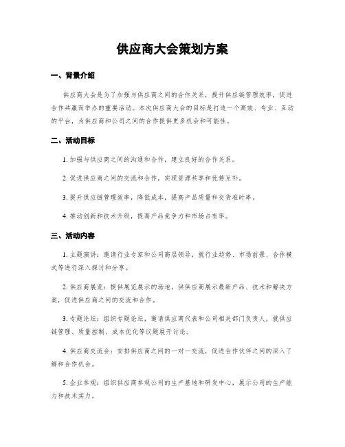 供应商大会策划方案