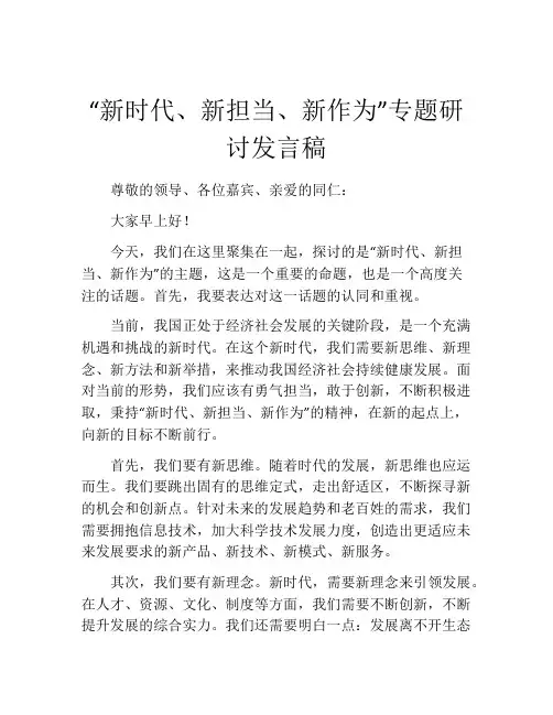“新时代、新担当、新作为”专题研讨发言稿