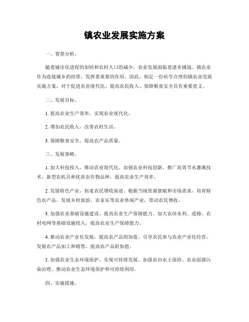 镇农业发展实施方案