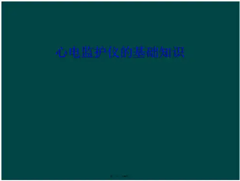 心电监护仪的基础知识
