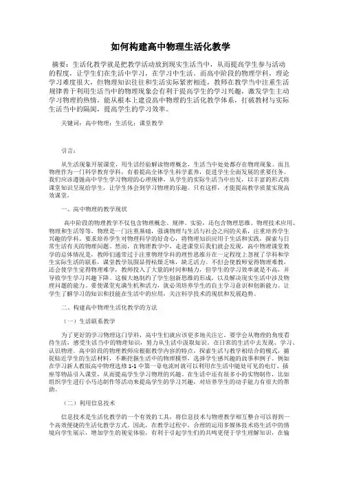 如何构建高中物理生活化教学