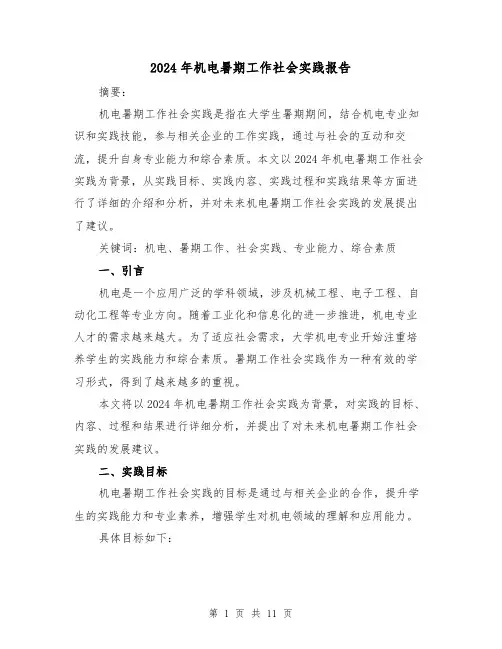 2024年机电暑期工作社会实践报告（3篇）