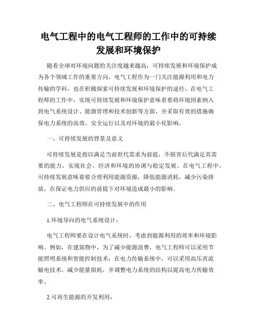 电气工程中的电气工程师的工作中的可持续发展和环境保护