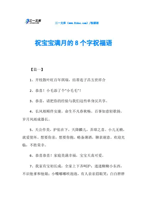 祝宝宝满月的8个字祝福语