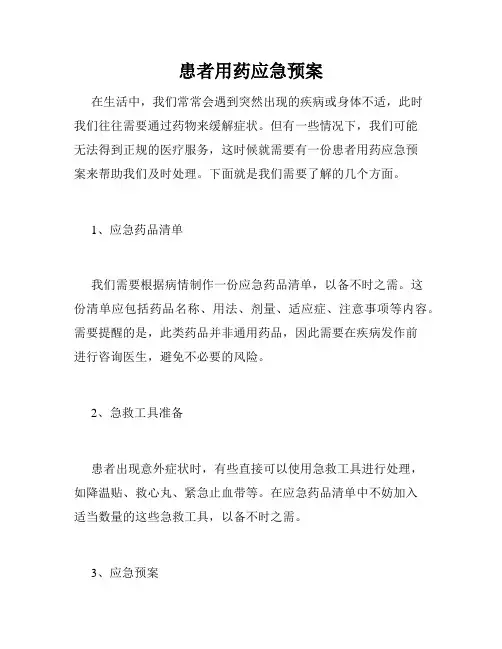 患者用药应急预案