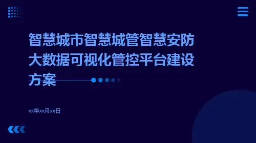 智慧城市智慧城管智慧安防大数据可视化管控平台建设方案