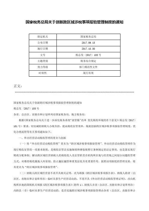 国家税务总局关于创新跨区域涉税事项报验管理制度的通知-税总发〔2017〕103号
