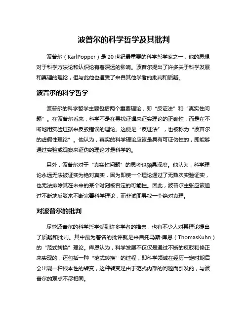 波普尔的科学哲学及其批判
