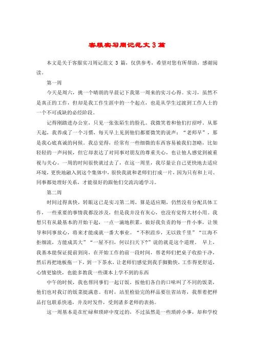 客服实习周记范文3篇