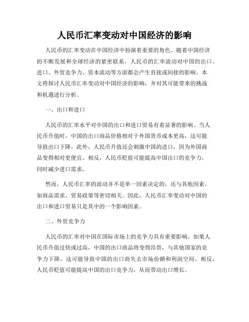 人民币汇率变动对中国经济的影响