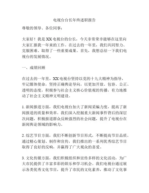 电视台台长年终述职报告