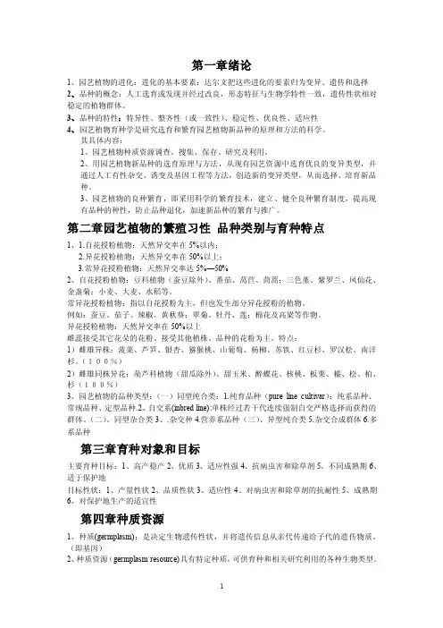 园艺植物育种学知识点