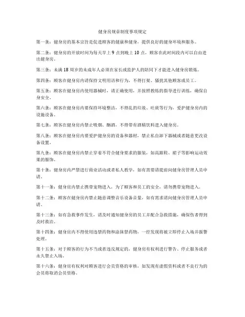 健身房规章制度事项规定