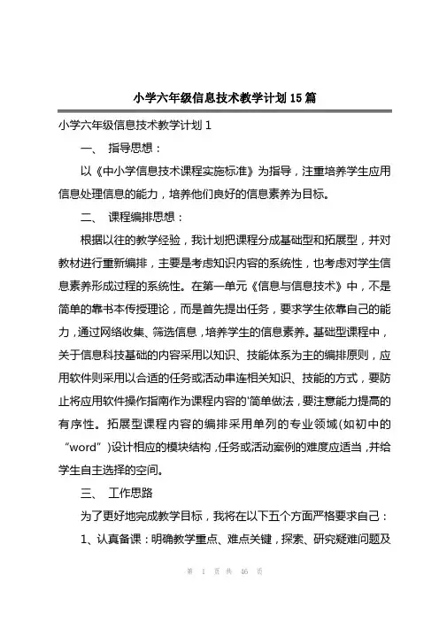 2023年小学六年级信息技术教学计划15篇