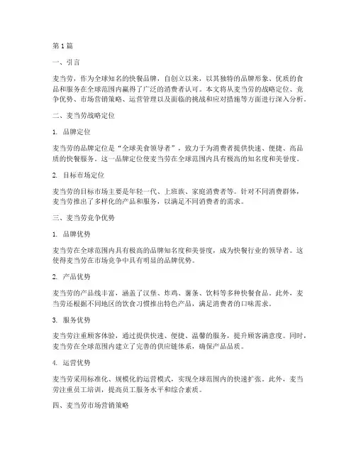 麦当劳战略分析(3篇)