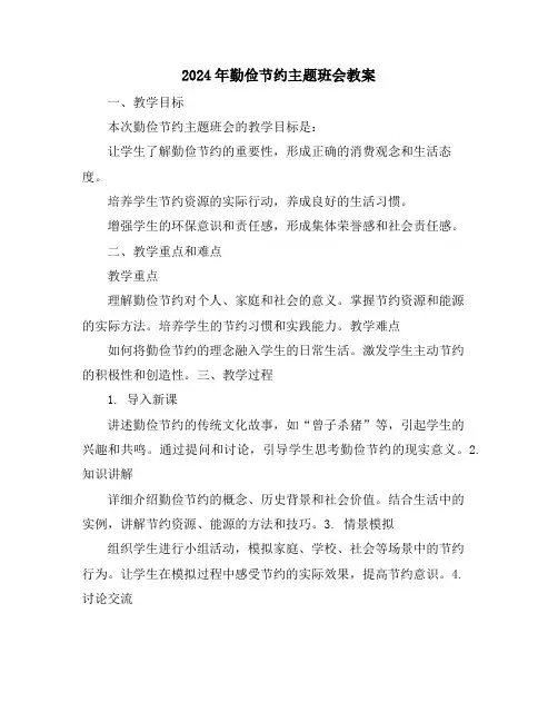 2024年勤俭节约主题班会教案