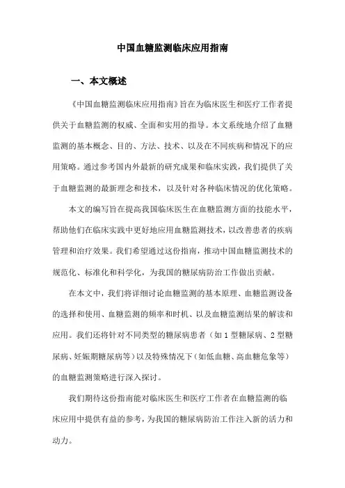 中国血糖监测临床应用指南