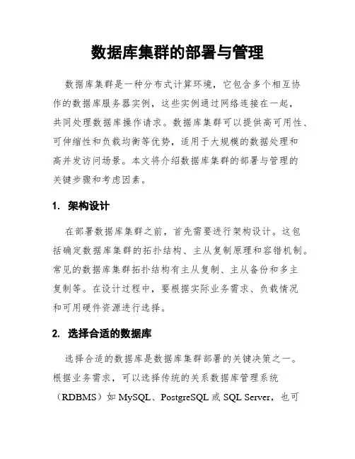 数据库集群的部署与管理