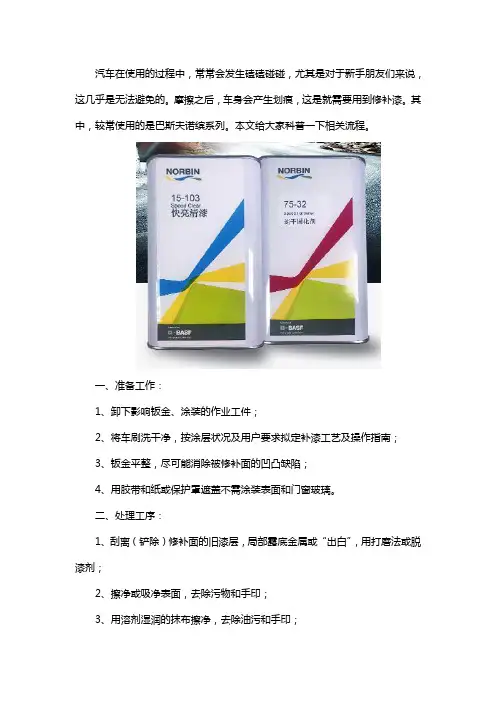 巴斯夫诺缤车漆修补流程