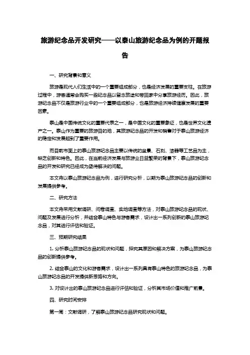 旅游纪念品开发研究——以泰山旅游纪念品为例的开题报告