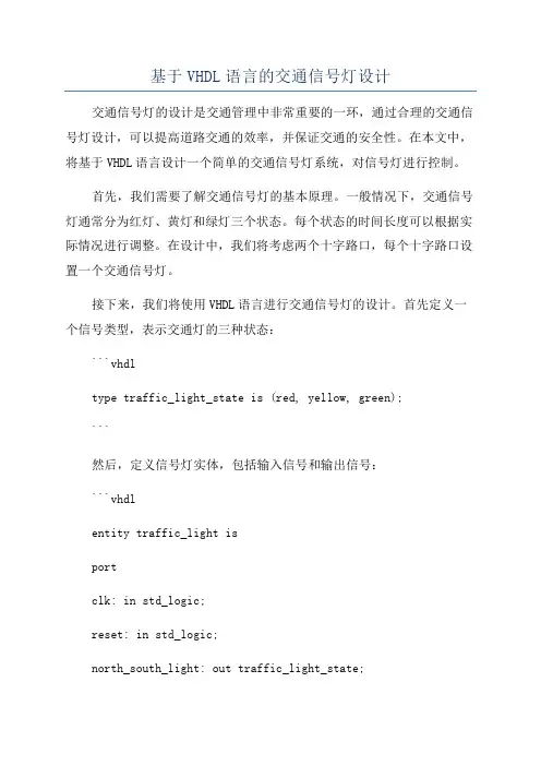 基于VHDL语言的交通信号灯设计
