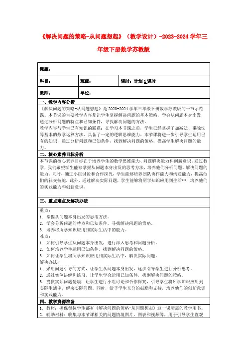 《解决问题的策略-从问题想起》(教学设计)-2023-2024学年三年级下册数学苏教版