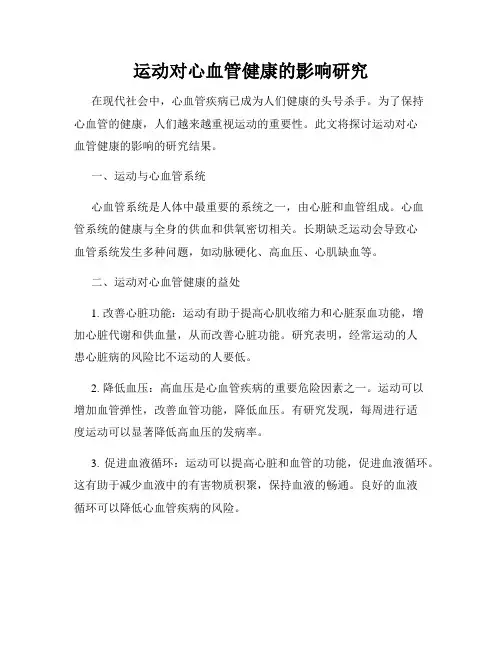 运动对心血管健康的影响研究