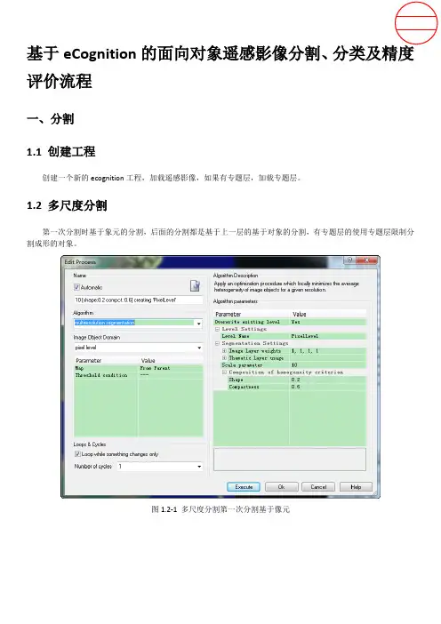基于eCognition的面向对象遥感影像分割、分类及精度评价