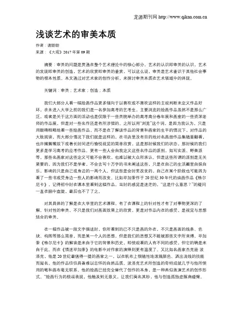 浅谈艺术的审美本质