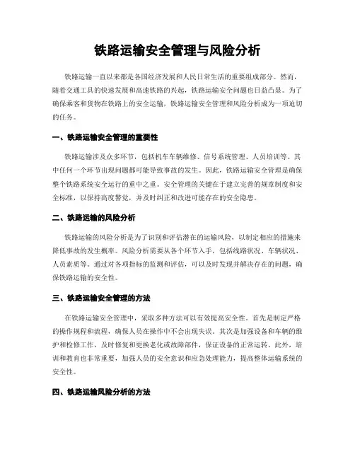 铁路运输安全管理与风险分析