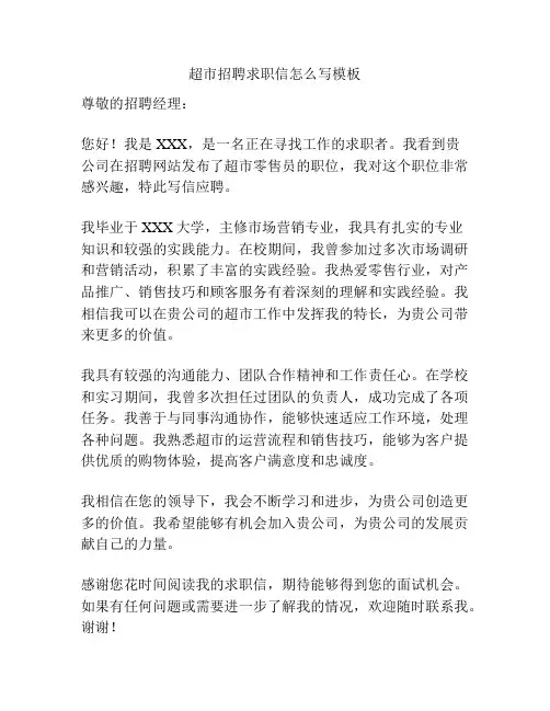 超市招聘求职信怎么写模板