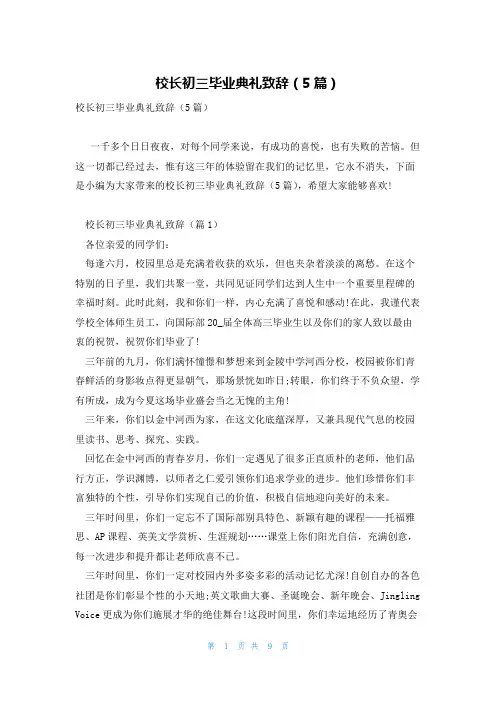 校长初三毕业典礼致辞(5篇)