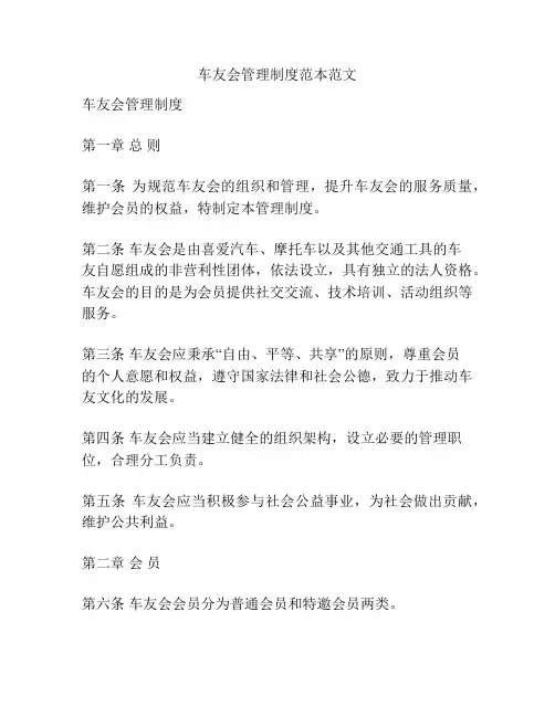 车友会管理制度范本范文