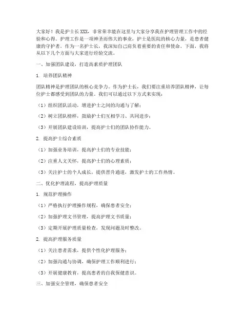 护士长管理经验交流发言稿