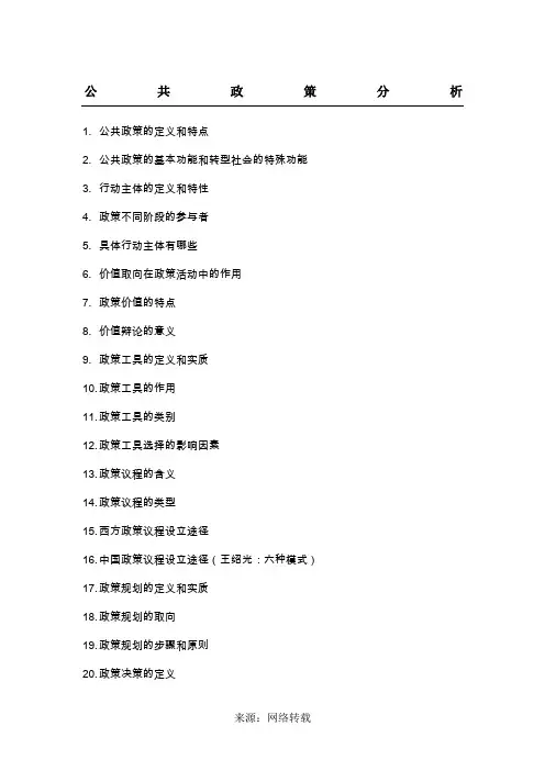 公共政策分析复习提纲+答案