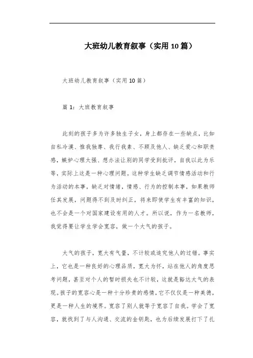 大班幼儿教育叙事(实用10篇)