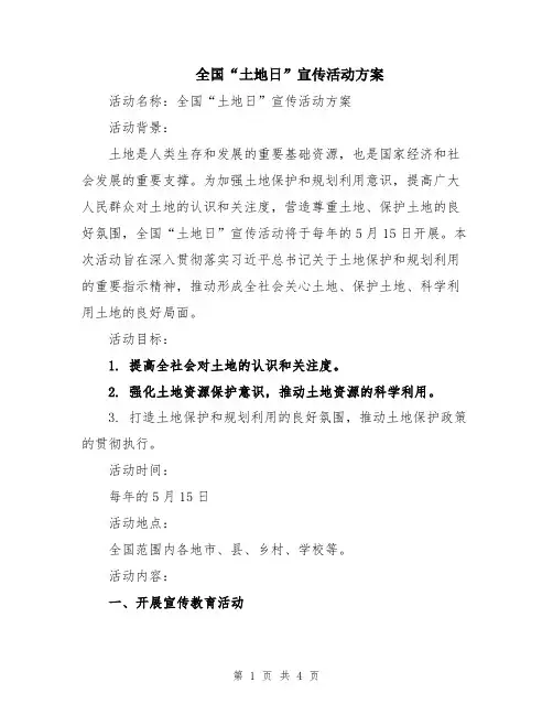 全国“土地日”宣传活动方案