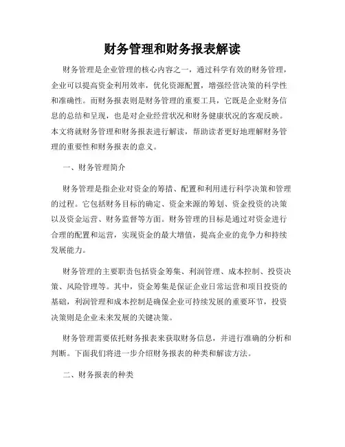 财务管理和财务报表解读