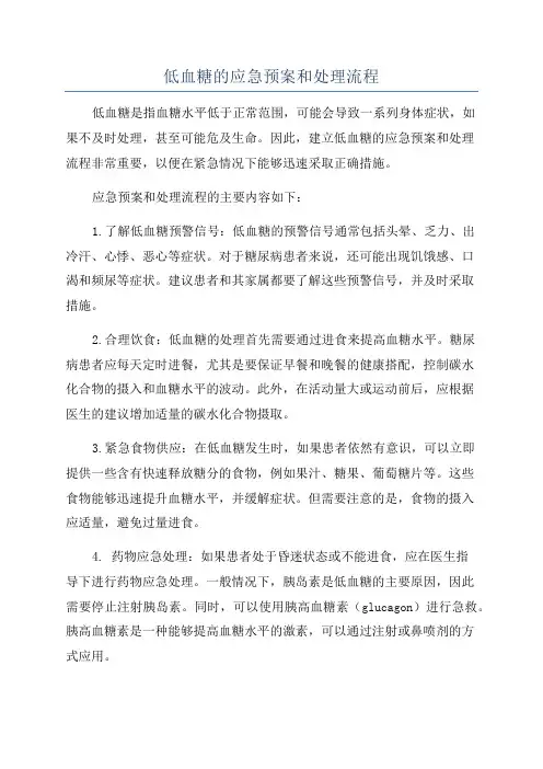 低血糖的应急预案和处理流程