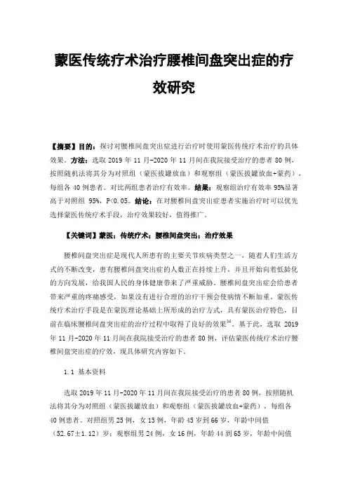 蒙医传统疗术治疗腰椎间盘突出症的疗效研究