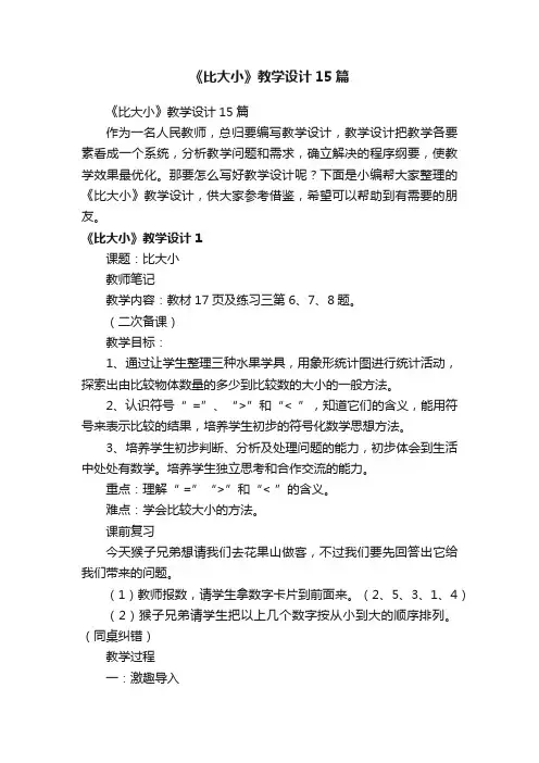 《比大小》教学设计15篇