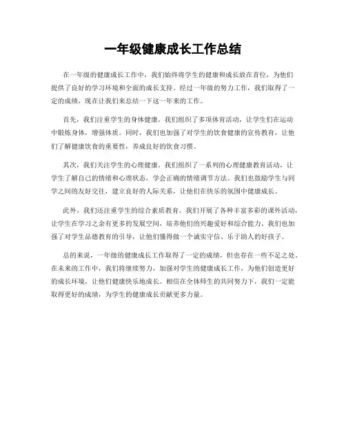 一年级健康成长工作总结