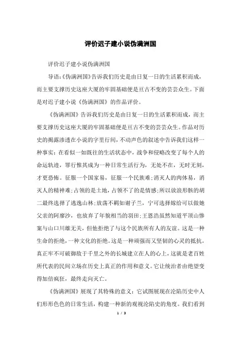 评价迟子建小说伪满洲国
