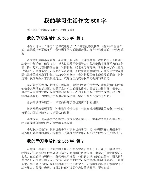 我的学习生活作文500字