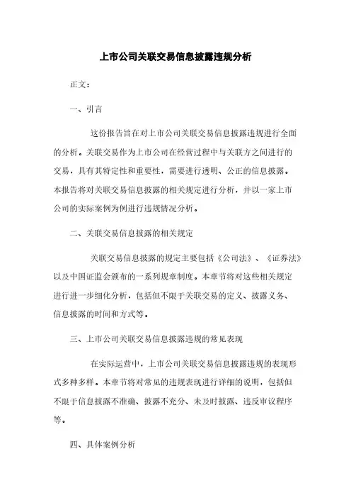 上市公司关联交易信息披露违规分析