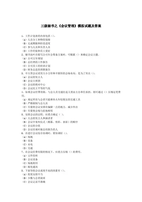 三级秘书之《会议管理》模拟试题及答案