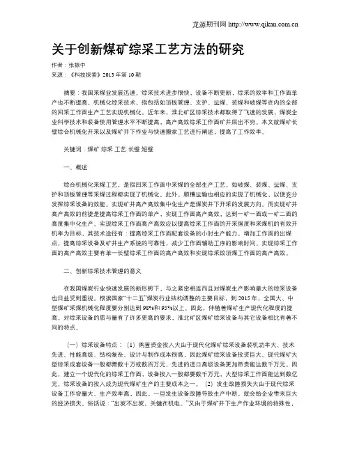 关于创新煤矿综采工艺方法的研究