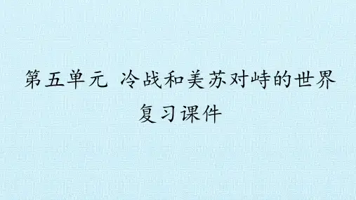 部编人教版历史九年级下册第五单元复习课件
