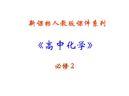 高中化学必修二第一章《物质的结构  元素周期律》ppt课件